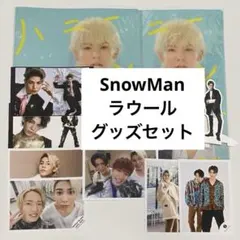【新品未使用】SnowMan ラウール グッズセット