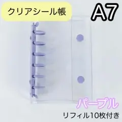 0221 シール帳 A7 6穴 クリア パープル リフィル バインダー 透明