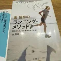 金哲彦のランニング・メソッド 羽が生えたように動きが軽くなる!