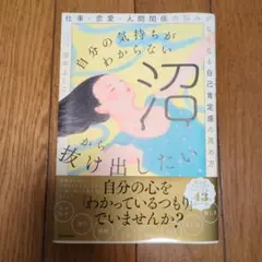 自分の気持ちがわからない沼から抜け出したい 仕事・恋愛・人間関係の悩みがなくな…
