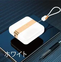 ★期間限定セール★ホワイト色★分離式モバイルバッテリー