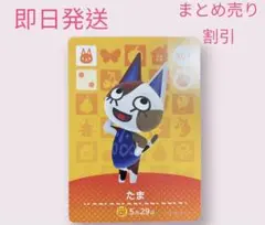 あつまれどうぶつの森　　amiiboカード　たま　まとめ売り割引　あつ森