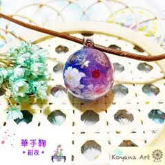 『華手鞠 ＊紺夜＊』 ペンダント