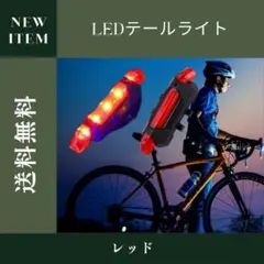 USB LEDテールライト 自転車 テールランプ リアライト 防水 赤 充電式のサムネイル
