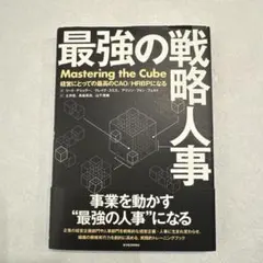 最強の戦略人事 経営にとっての最高のCAO/HRBPになる