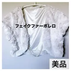美品◇フェイクファー ボレロ 結婚式 二次会 グレージュ パールジューンブライド