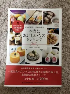 【匿名】本当においしいものランキング NIKKEIプラス1編