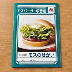 モスバーガー 学習帳 モスのせかい 5mm方眼 ノートのサムネイル