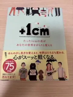 +1cm 自己啓発書 韓国エッセイ