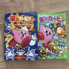 星のカービィ　まんが　小説　2冊セット