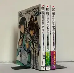魔法科高校の劣等生 スティープルチェース編 全3巻 全巻セット