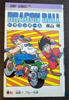 【初版】希少 DRAGON BALL ドラゴンボール 7巻 当時物 初版】希少 DRAGON BALL ドラゴンボール 7巻 当時物 - メルカリ