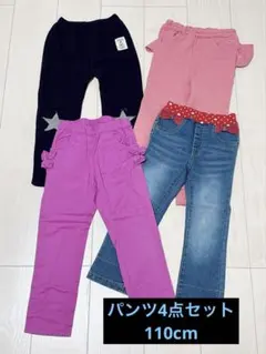 女の子　キッズ　パンツ 　4点セット　110cm
