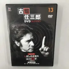 No.35831 古畑任三郎DVDコレクション13
