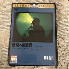 未知への飛行　レンタルアップDVD シドニー・ルメット