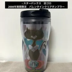 スターバックス旧ゴロ2008年期間限定　バレンタインクリアタンブラー　未使用