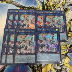遊戯王 双穹の騎士アストラム ウルトラレア 8枚 シークレット1枚 セット