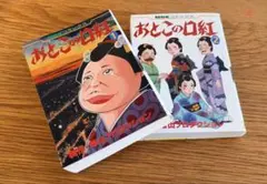 おとこの口紅 全2巻　常山プロダクション　まんだらけ 新品未開封 おとこの口紅 常山プロダクション まんだらけ出版 全2巻