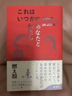 これはいつかのあなたとわたし