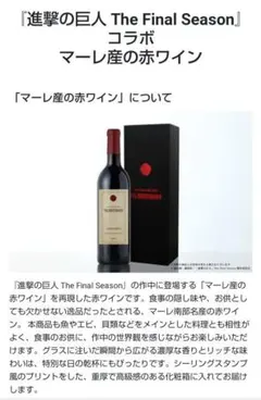 マレー産赤ワイン〜進撃の巨人コラボワイン〜のサムネイル