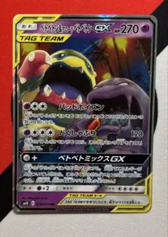 ベトベトン＆アローラベトベトンGX RRのサムネイル