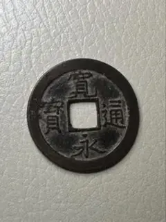 古銭　寛永通宝　小菅母銭　細字体　稀 古銭 寛永通宝 小菅母銭 細字体 稀