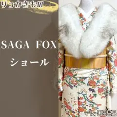 rk-0953 SAGA FOX ファーティペット ショール