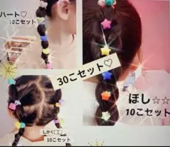 【新品♡】キッズ　ヘアゴム【30こセット】しかく　ほし　ハート　各10個♡くすみ