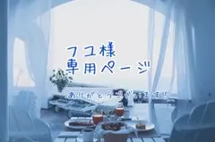 フユ様専用ページ