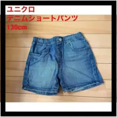 ユニクロ☆デニム☆ショートパンツ☆130cm☆小学生☆夏☆子供