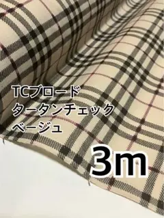 3m タータンチェック　ベージュ　TCブロード ハギレ　生地