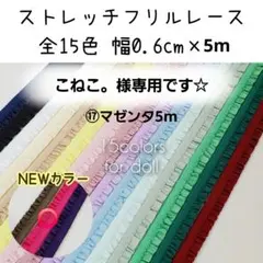 こねこ。様専用　5m　ストレッチフリルレース　幅0.6cm