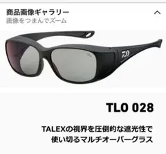ダイワ/Talex TLO028 偏光オーバーグラスのサムネイル