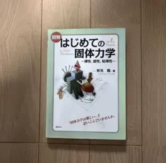 図解 はじめての固体力学 有光隆著 講談社