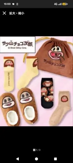 サク山チョコ次郎ソックス 4足セット 23～25cm 巾着ポーチ付き　シマムラ