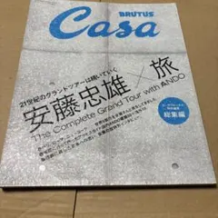 9/9.22◎Casa BRUTUS 安藤忠雄×旅総集編