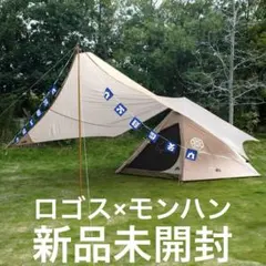 新品未使用 ロゴス モンハンコラボ ベースキャンプキット テント