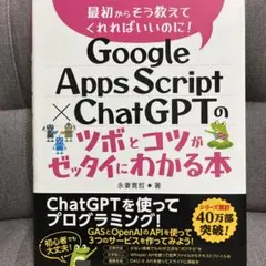 GoogleAppsScript×ChatGPTのツボとコツがゼッタイにわかる本