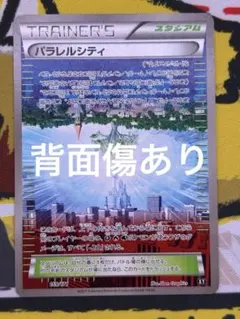 パラレルシティ