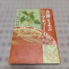 2025年最新】奇跡のハーブティー 本の人気アイテム - メルカリ