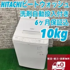 635 日立ビートウォッシュ洗濯機22年製10キロ洗剤自動投入静音