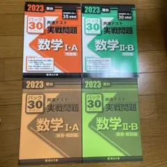 共通テスト対策 数学 ⅠＡ ⅡＢ 大学入試 実戦問題パック30