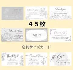 ４５枚アソート　サンキューカード　名刺サイズ　サンクスカード②