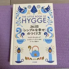 ヒュッゲ 365日「シンプルな幸せ」のつくり方