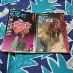 初版帯付 井上雅彦編 異形ミュージアム1 妖魔ヶ刻 時間怪談傑作選 徳間文庫 初版帯付 井上雅彦編 異形ミュージアム1 妖魔ヶ刻 時間怪談傑作選 徳間