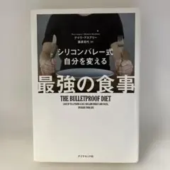シリコンバレー式 自分を変える最強の食事