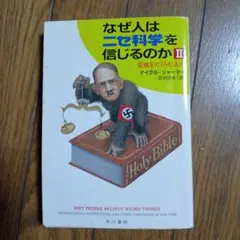 なぜ人はニセ科学を信じるのか Ⅱ　マイクル・シャーマー