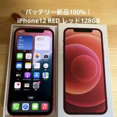 バッテリー新品100%！iPhone12 RED レッド128GB
