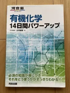 有機化学14日間パワーアップ