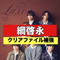 切り抜き　Duet Luxe 綱啓永